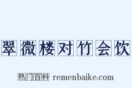 翠微楼对竹会饮是什么意思的图片